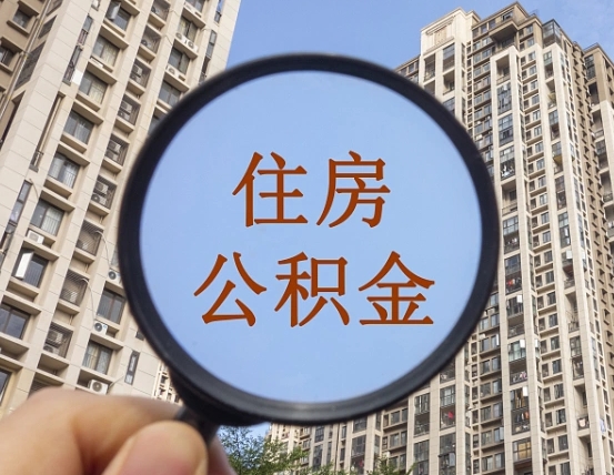 拿公积金付房租亏吗-定边公积金代办平台
